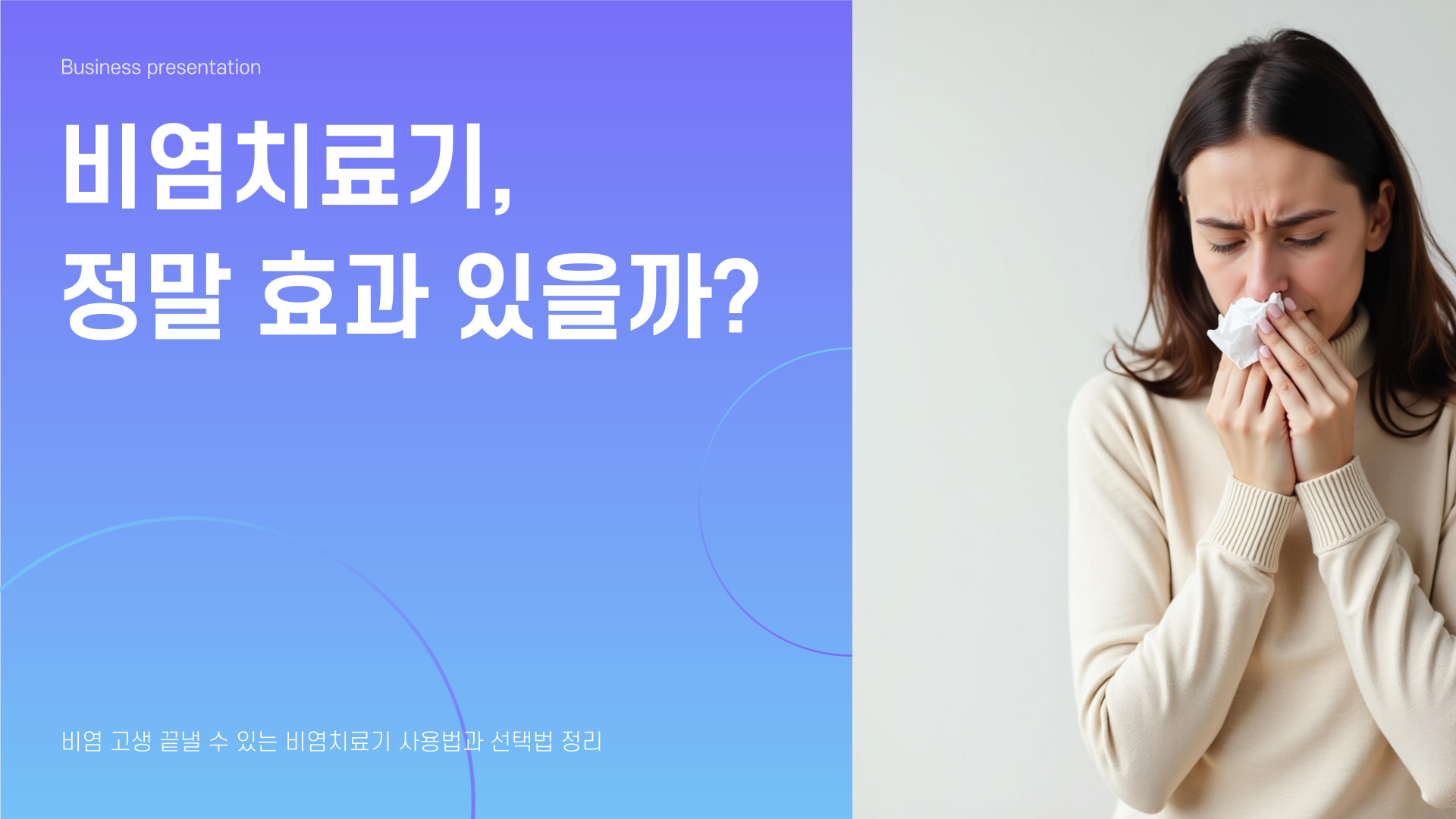 비염치료기