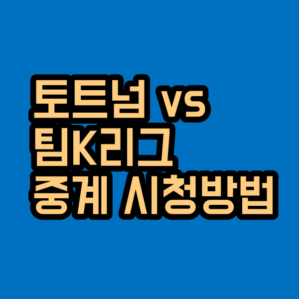 토트넘 팀k리그 중계