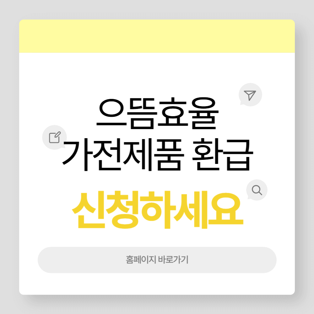 으뜸효율 가전제품 구독 렌탈 환급 신청 가이드