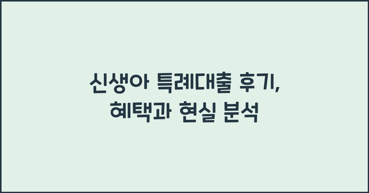 신생아 특례대출 후기