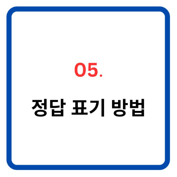 5. 정답 표기 방법