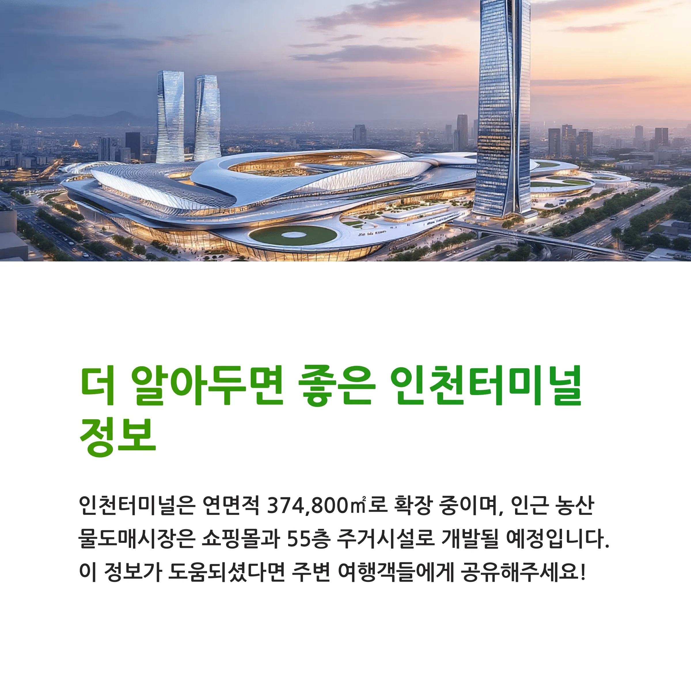 인천종합터미널 시간표 총정리