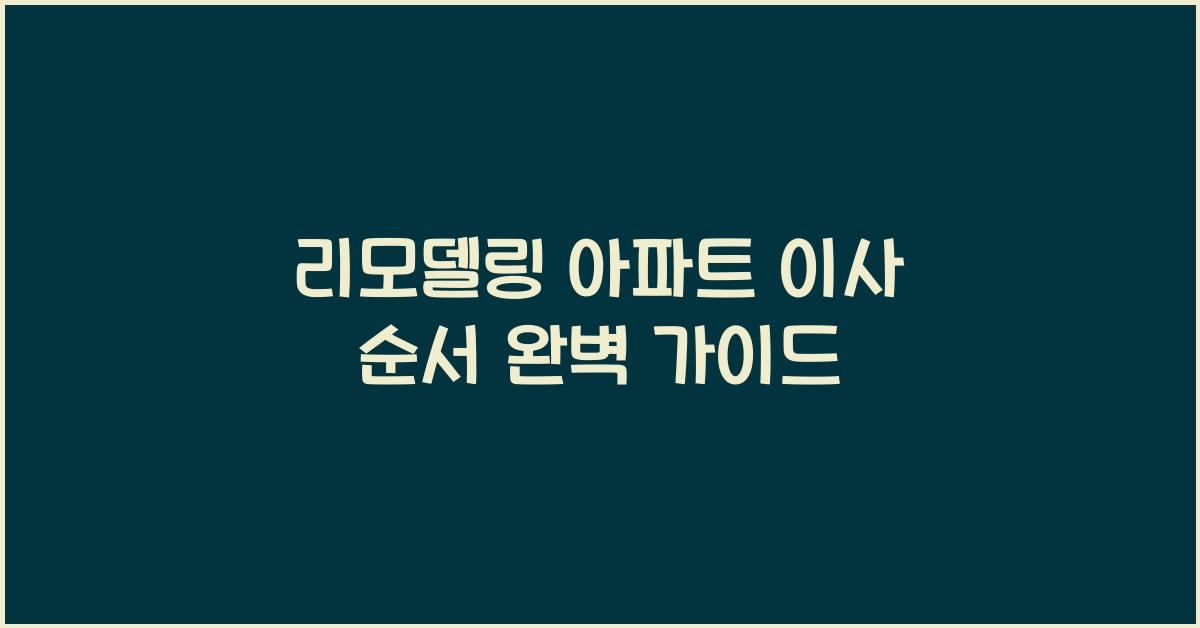 리모델링 아파트 이사 순서