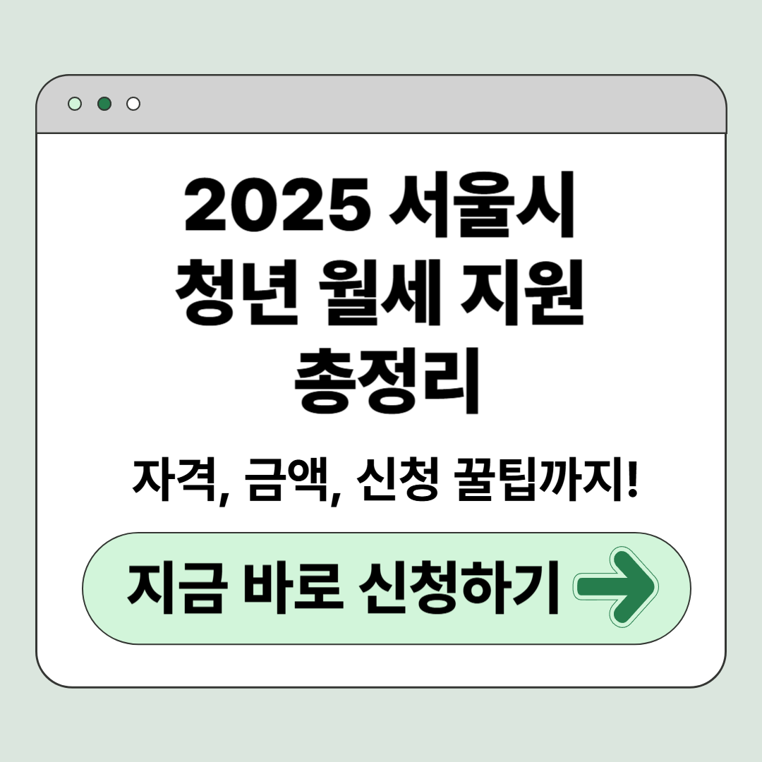 서울시 청년 월세 지원