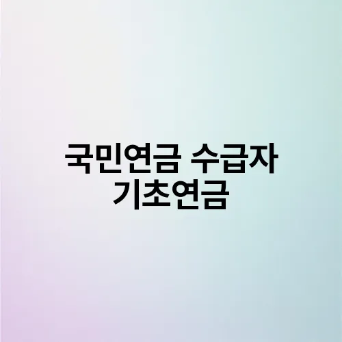 국민연금 수급자 기초연금