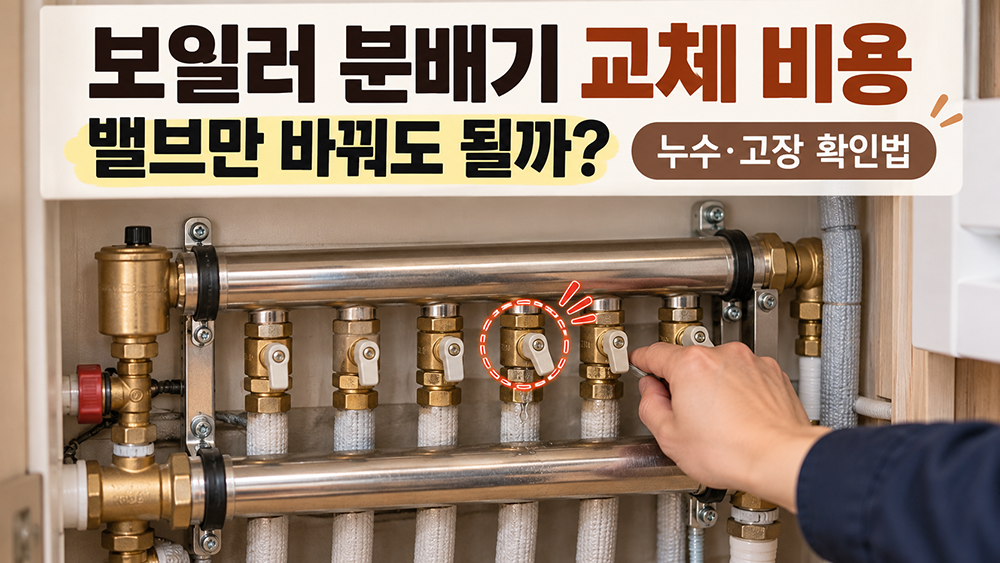 보일러 분배기의 밸브와 난방 배관을 보여주며, 누수가 의심되는 밸브 부분을 강조한 이미지로 분배기 전체 교체와 밸브 부분 수리 여부를 설명