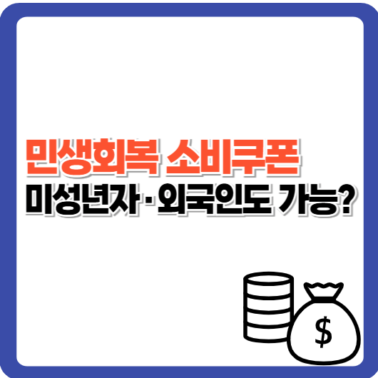 소비쿠폰 대상자 기준 총정리 – 1차·2차, 외국인·미성년자 포함