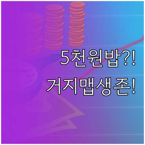서울 5천원 이하 식당 거지맵으로 찾..