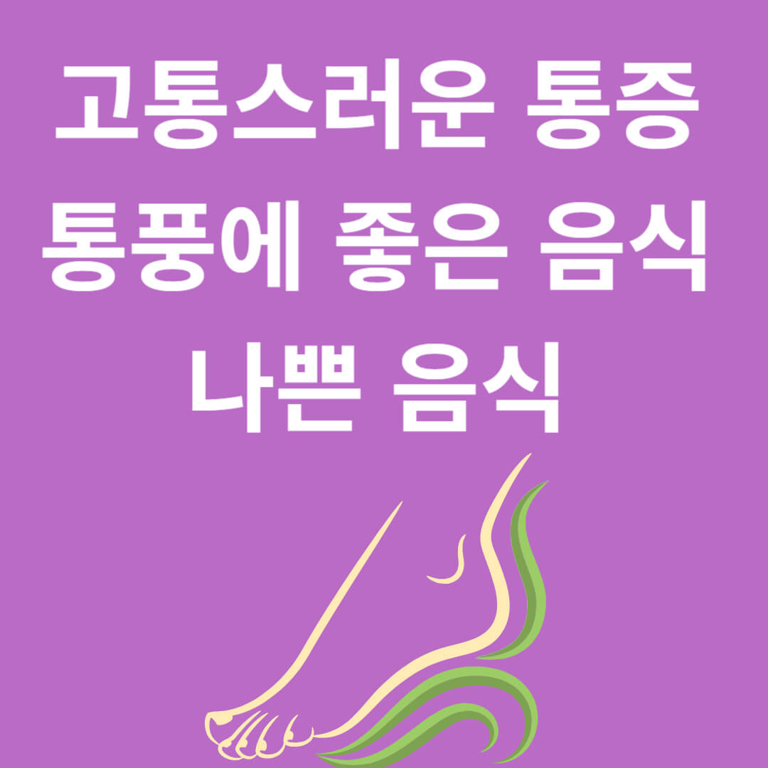통풍에 좋은 음식&#44; 나쁜 음식