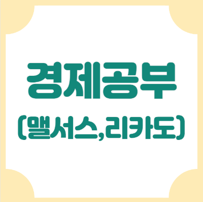 맬서스, 리카도