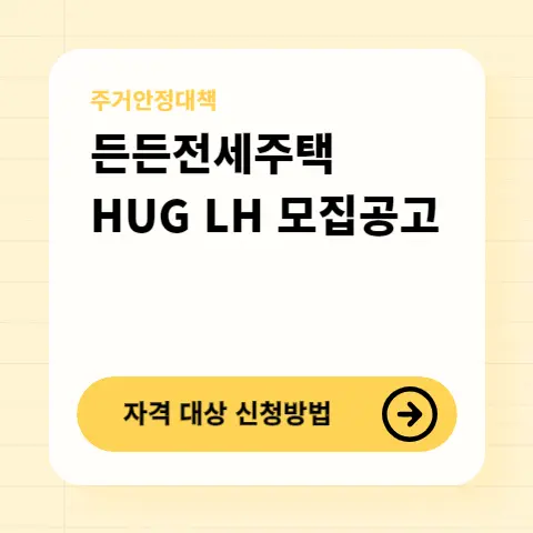 든든전세주택-LH-HUG-모집공고-자격-신청방법