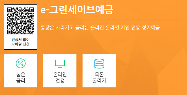 그린세이브예금 금리