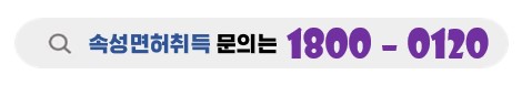 강남속성면허취득은 청담