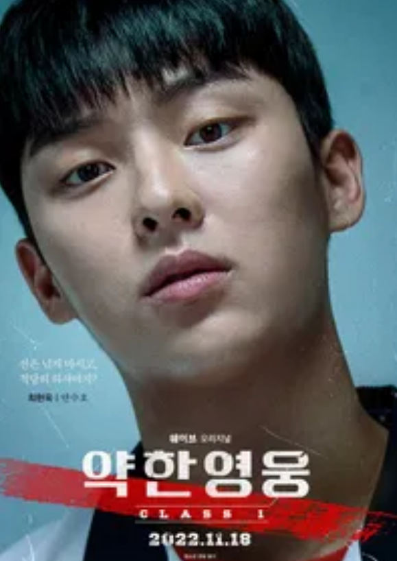 약한 영웅 Class1