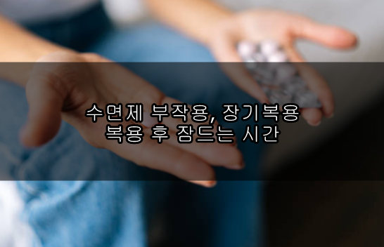 수면제 부작용, 장기복용, 복용 후 잠드는 시간