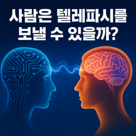사람은 텔레파시를 보낼 수 있을까