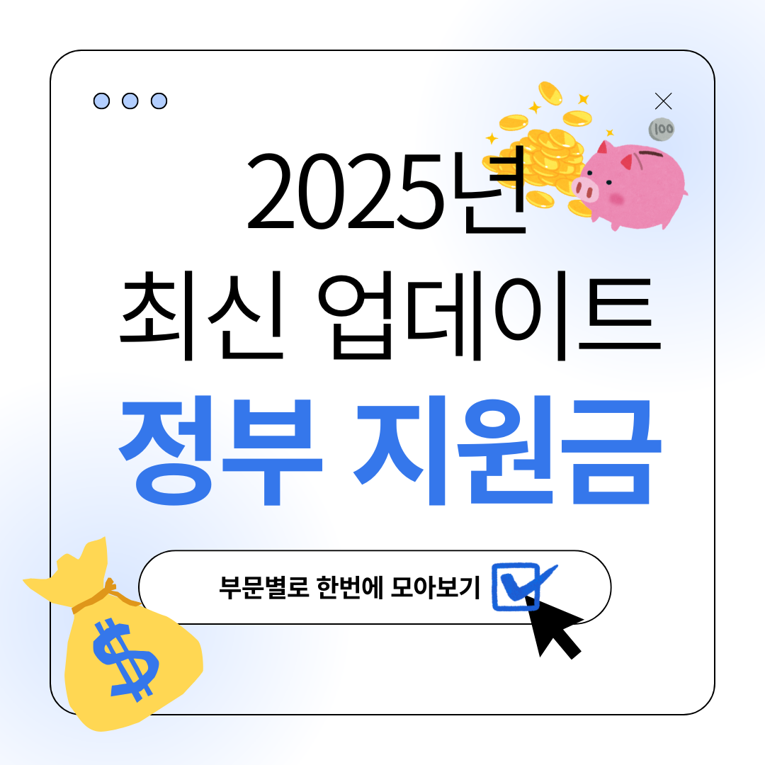 정부 지원금 2025년 최신 혜택 정리 및 활용법 안내
