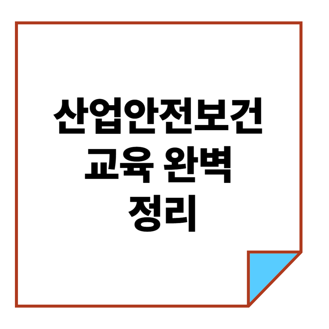 산업안전보건교육 완벽 정리