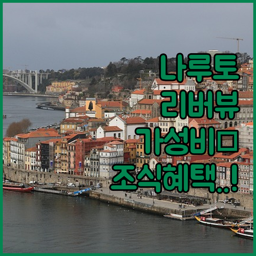 나루토 도쿠시마 여행 숙소 추천 TO..