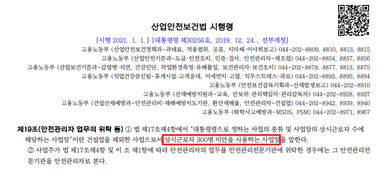 산업안전보건법 시행령 제19조(안전관리자 업무의 위탁 등)
