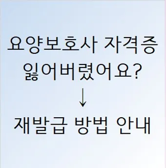요양보호사 자격증 취득 방법 기간 비용 알아보기_13