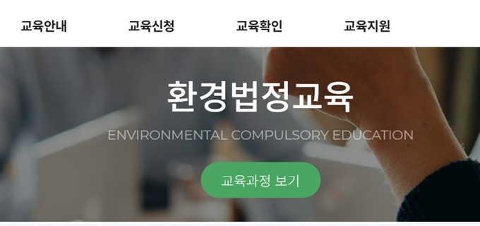 환경보전협회 법정교육 홈페이지