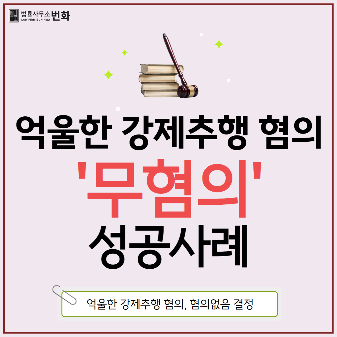 강제추행 무혐의