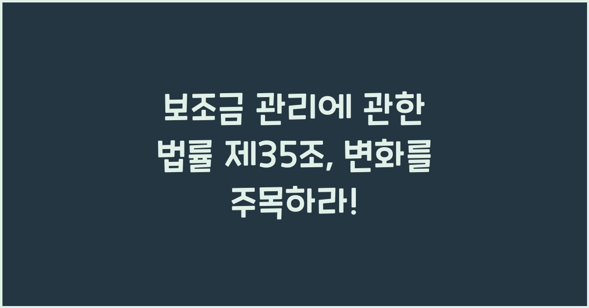 보조금 관리에 관한 법률 제35조