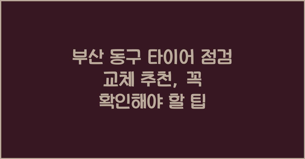 부산 동구 타이어 점검 교체 추천