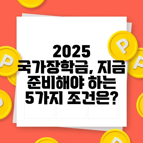 2025 국가장학금, 지금 준비해야 하는 5가지 조건은?