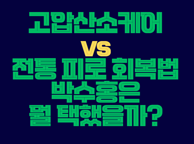 고압산소케어