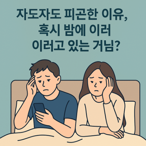 자도자도 피곤한 이유