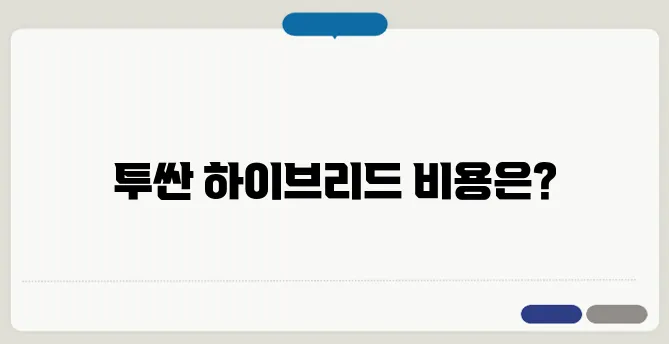 2025 투싼 하이브리드 예상 보험료 가격 및 유지비 계산
