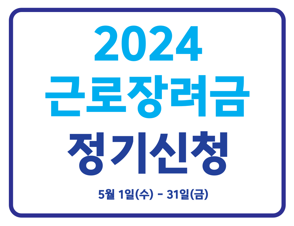 2024 근로장려금 정기신청