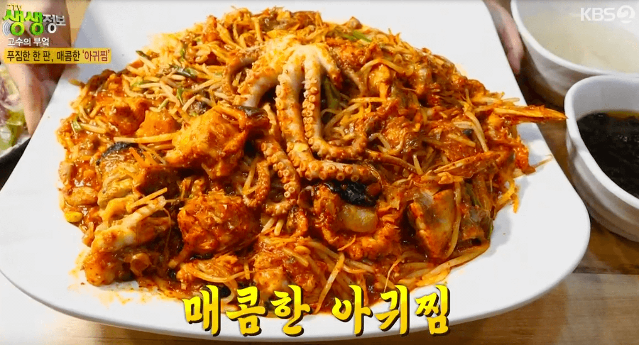 생생정보 아귀찜 안산맛집