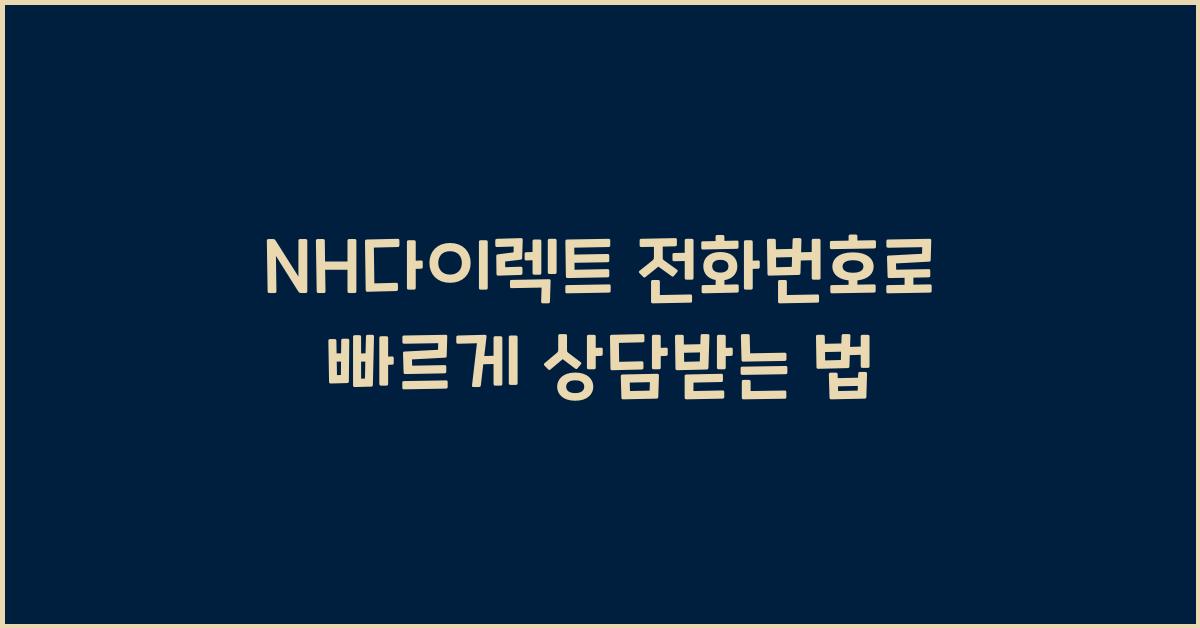 NH다이렉트 전화번호