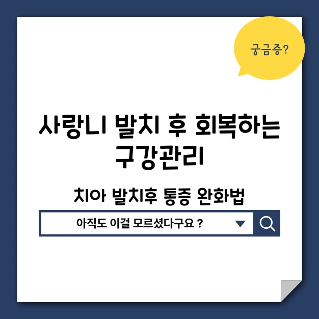 사랑니 발치 후 구강 관리법