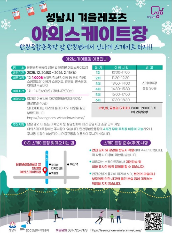 성남시 야외스케이트장·얼음썰매장 개장 포스터