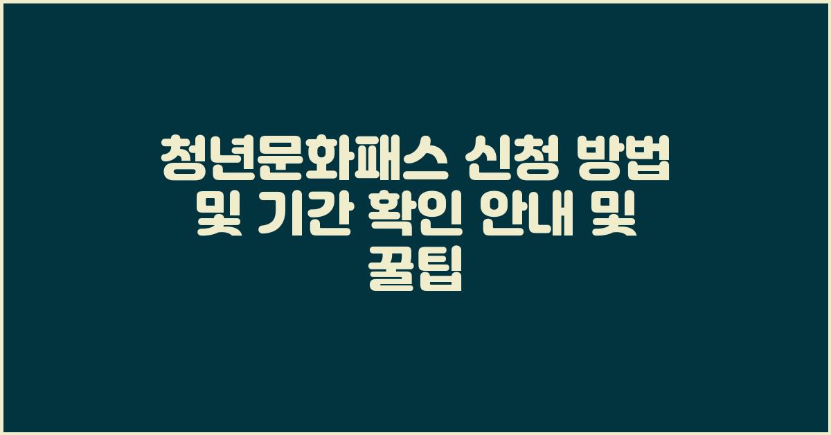 청년문화패스 신청 방법 및 기간 확인