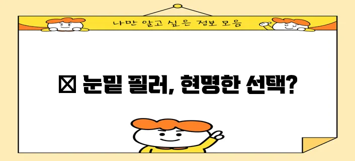 눈밑 필러 가격과 비용 확실하게 알아봐야죠!