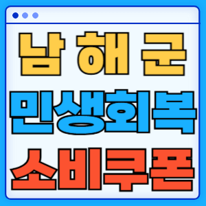 경상남도 남해군 민생회복 소비쿠폰 지원금 농어촌 인구감소지역 혜택 신청방법 신청기간 사용처