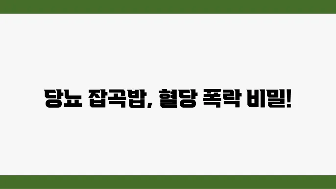 잡곡밥의 다양한 영양성분이 식이섬유와 비타민, 미네랄을 포함하고 있습니다.