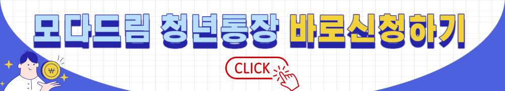모다드림 청년통장 2