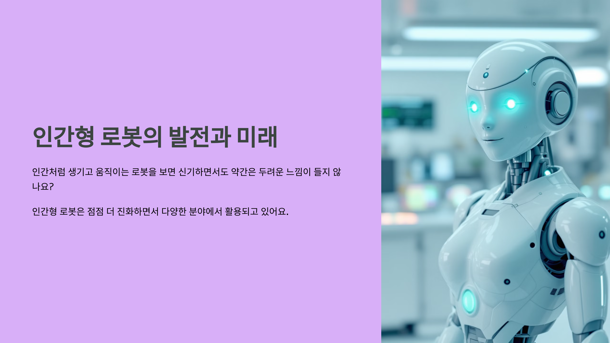 인간형 로봇의 발전과 미래