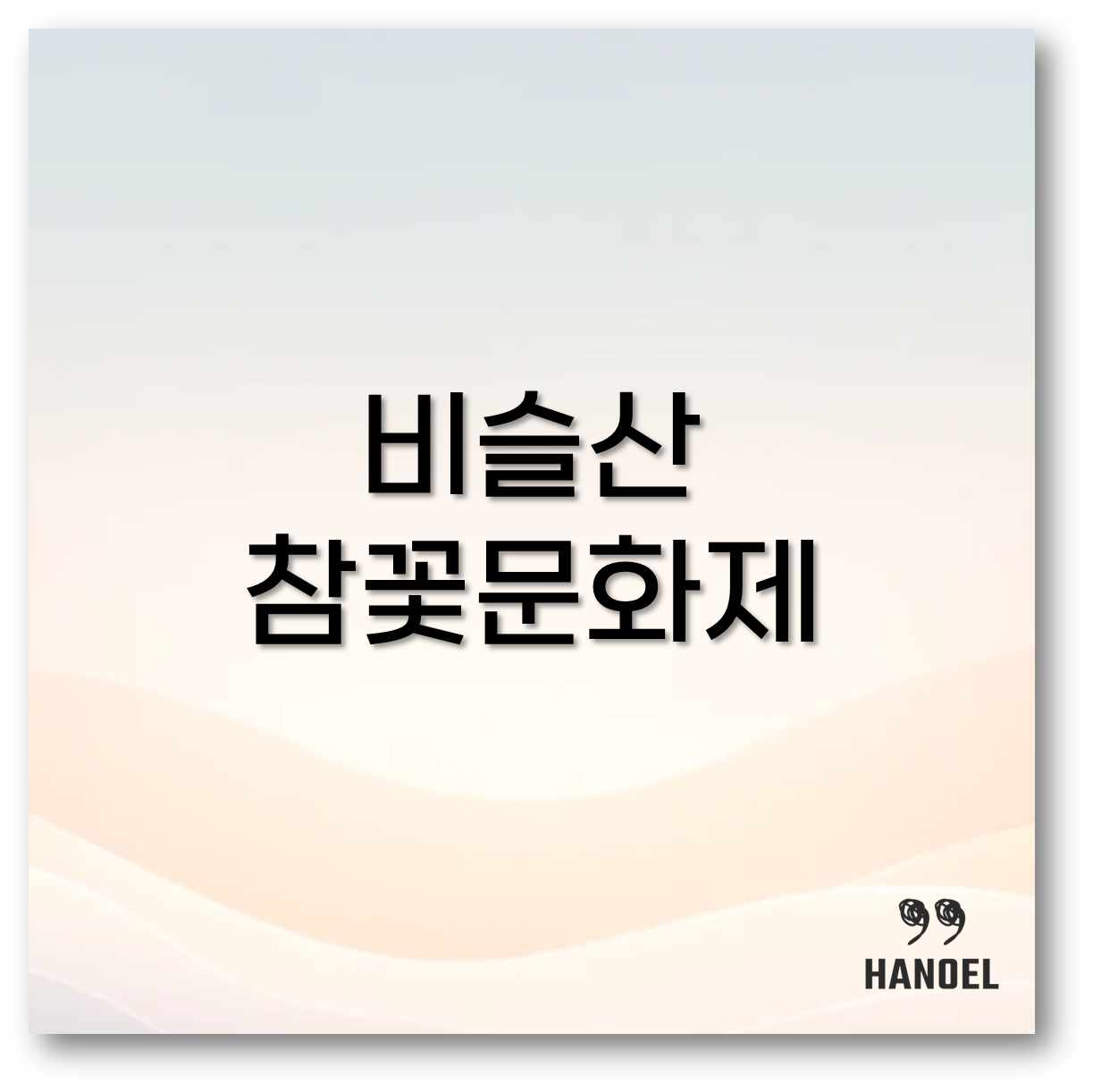 비슬산 참꽃문화제