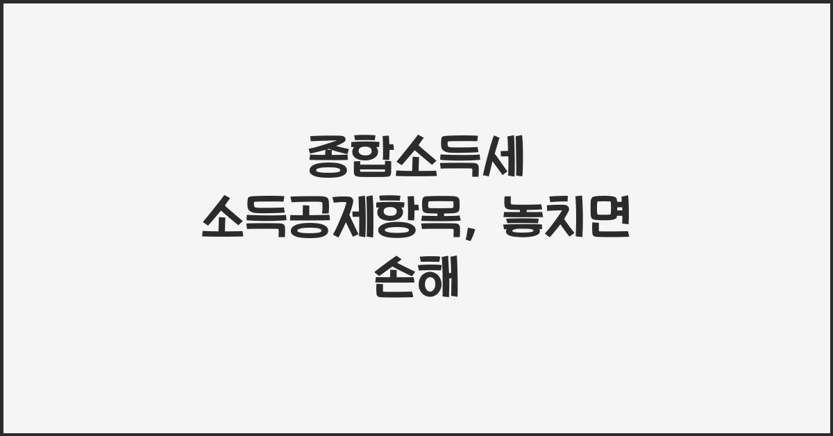 종합소득세 소득공제항목