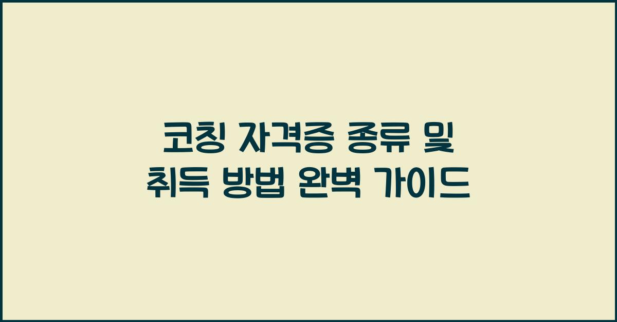 코칭 자격증 종류
