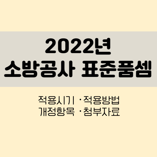 2022년 소방공사 표준품셈