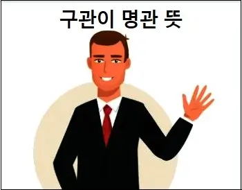 구관이 명관 뜻