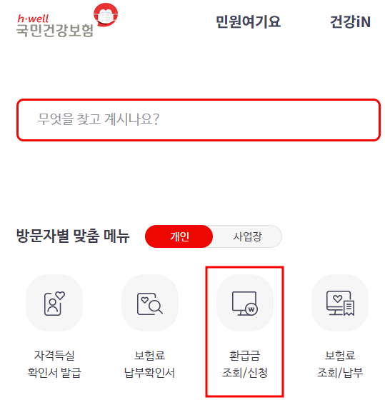 국민건강보험 환급금